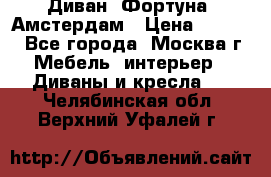 Диван «Фортуна» Амстердам › Цена ­ 5 499 - Все города, Москва г. Мебель, интерьер » Диваны и кресла   . Челябинская обл.,Верхний Уфалей г.